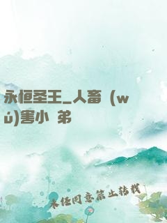 永恒圣王