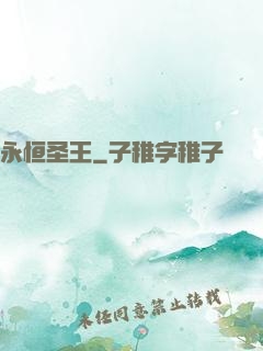 永恒圣王