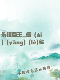 永恒圣王