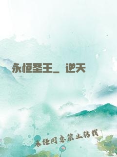 永恒圣王