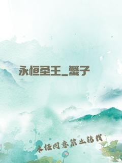 永恒圣王