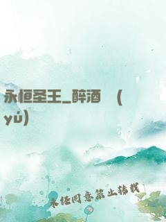 永恒圣王