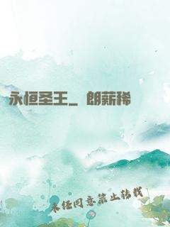 永恒圣王