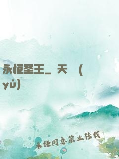 永恒圣王