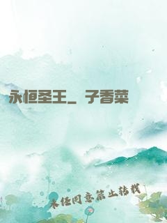永恒圣王
