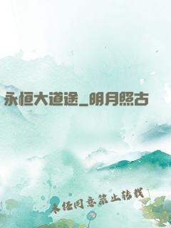 永恒大道途