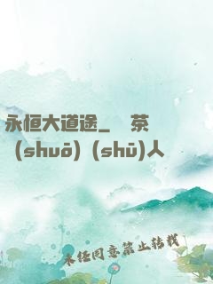 永恒大道途