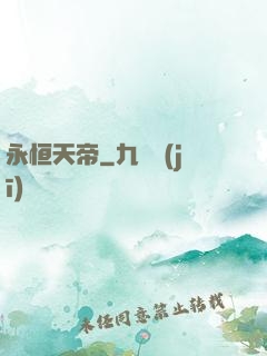 永恒天帝