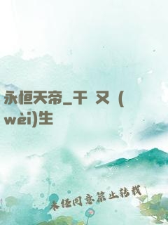 永恒天帝