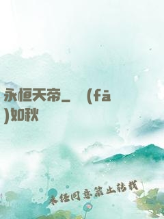 永恒天帝