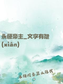 永恒帝主