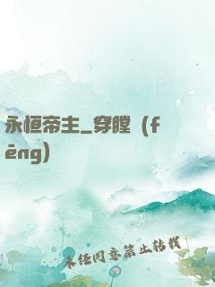 永恒帝主