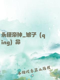 永恒帝神