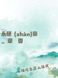 永恒戰(zhàn)帝
