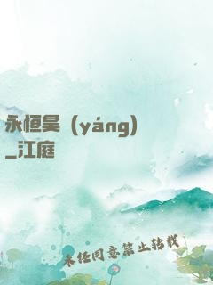永恒昊陽(yáng)