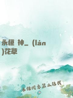 永恒殺神
