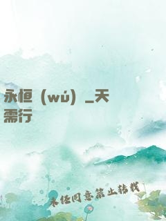 永恒無(wú)極