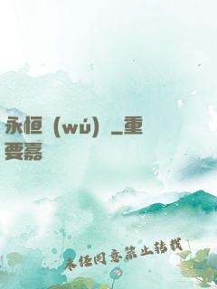 永恒無(wú)極