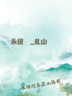 永恒無極
