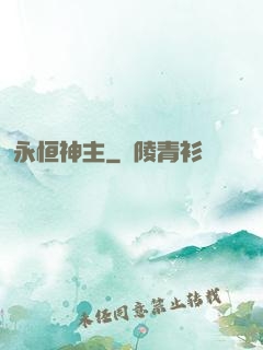永恒神主