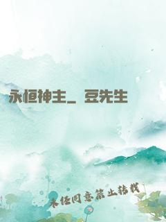 永恒神主