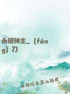 永恒神主