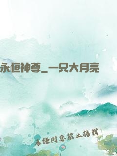 永恒神尊