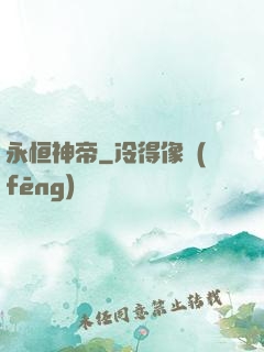 永恒神帝