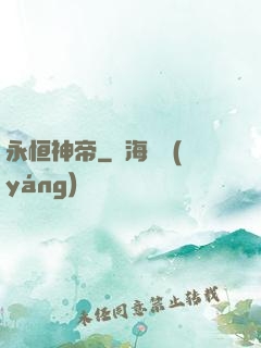 永恒神帝