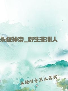永恒神帝