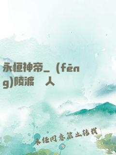 永恒神帝