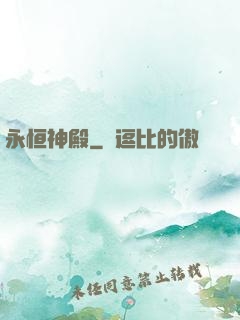 永恒神殿