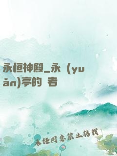永恒神殿