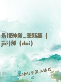 永恒神殿