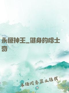 永恒神王