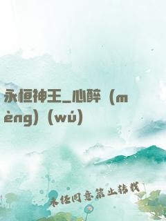 永恒神王