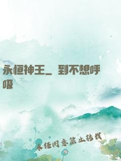 永恒神王