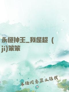 永恒神王