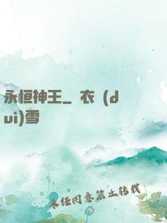 永恒神王