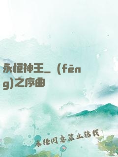 永恒神王