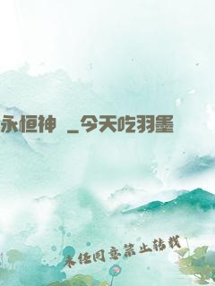 永恒神紋