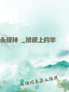 永恒神紋