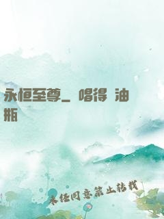 永恒至尊