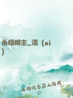 永暗明主