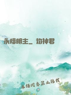 永暗明主