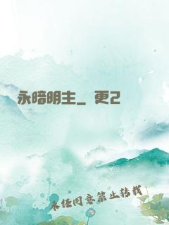 永暗明主