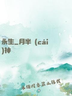 永生