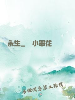 永生