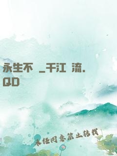 永生不滅
