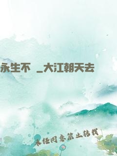 永生不滅